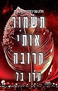 תשמור אותי קרובה (החטאים #2)