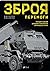 Зброя Перемоги. Перший повний довідник озброєння української армії