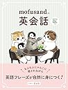 mofusandの英会話