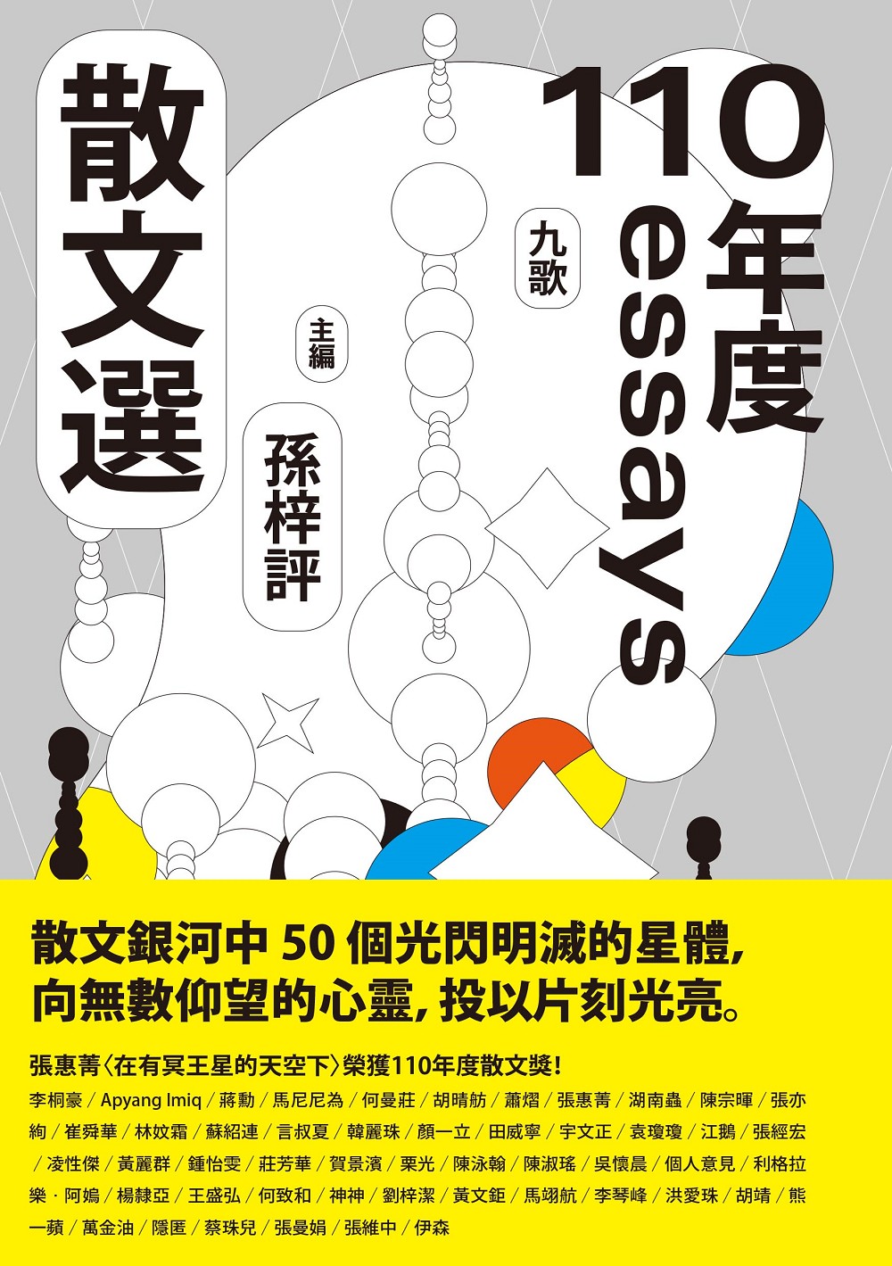 九歌110年散文選 (Paperback)