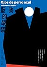 藍狗的眼睛