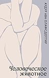 Человеческое живо...