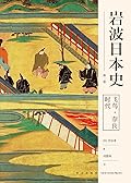 岩波日本史第二卷－飞鸟·奈良时代