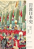 岩波日本史第七卷－明治维新