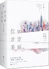 你如北京美丽