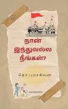 நான் இந்துவல்ல நீ...
