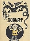 Хоббит