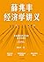 薛兆丰经济学讲义
