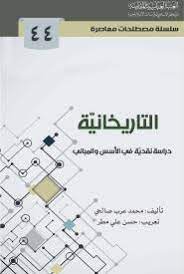 (سلسلة مصطلحات معاصرة Book 44)التاريخانية: دراسة نقدية في الأسس والمباني