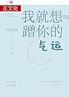 我就想蹭你的气运 I Just w...