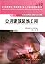全国高等职业教育技能型紧缺人才培养培训推荐教材·建筑装饰工程技术专业：公共建筑装饰工程