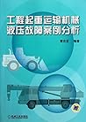 工程起重运输机械液压故障案例分析 工程起重运输机械液压故障案例分析