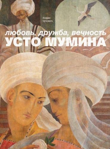 Любовь, дружба, вечность Усто Мумина (Paperback)