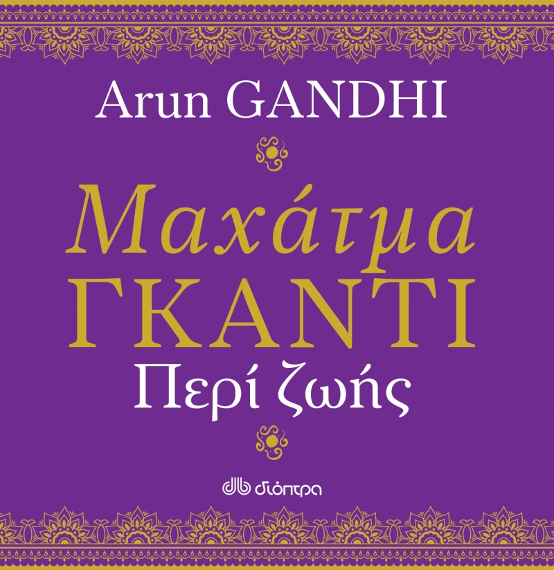 Μαχάτμα Γκάντι: Περί ζωής