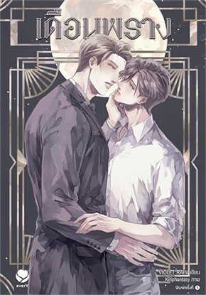 เดือนพราง