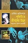 পৃথিবীতে জীবনের উ...