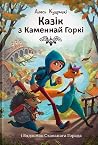 Казік з Каменнай ...