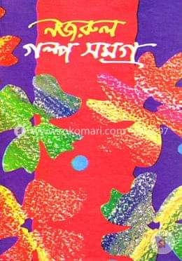 গল্পসমগ্র (Hardcover)