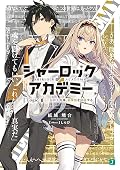 シャーロック+アカデミー Logic.1 犯罪王の孫、名探偵を論破する
