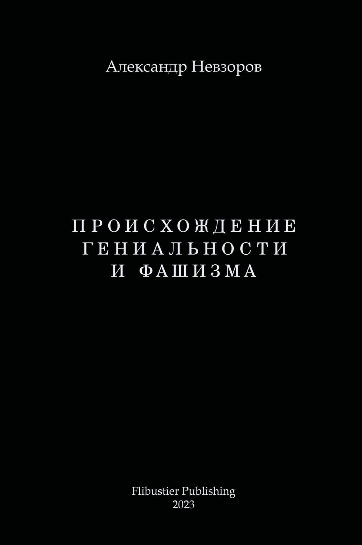 Происхождение гениальности и фашизма (Kindle Edition)