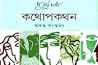 কথোপকথন : অখণ্ড স...