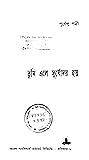 তুমি এলে সূর্যোদয় হয় তুমি এলে সূর্যোদয় হয়