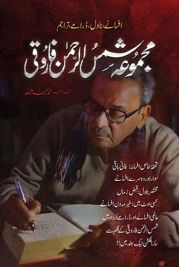 Majmua Shamsur Rehman Farooqi / مجموعہ شمس الرحمٰن فاروقی