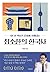 최소한의 한국사 by 최태성