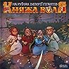 Княжа воля: На руїнах імперії гігантів (Княжа воля #2)