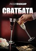 Сватбата/ The Marriage