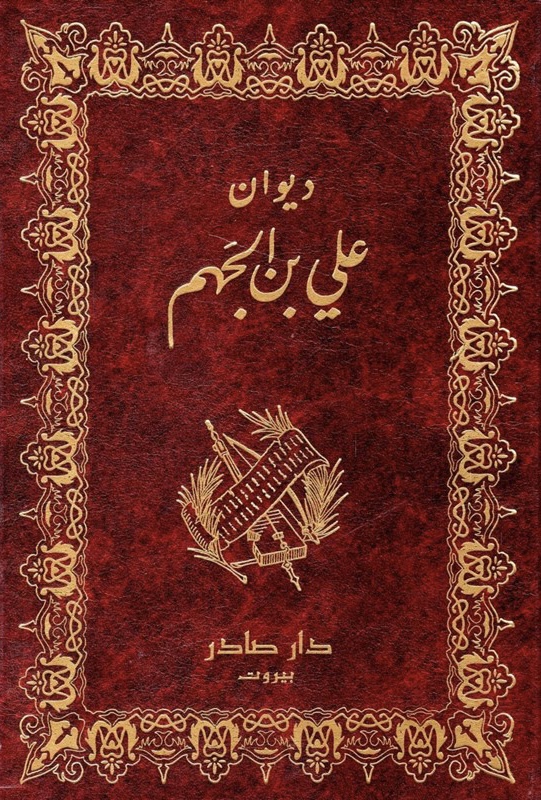 ديوان علي بن الجهم