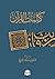 كلمات القرآن by فايز بن سياف السريح