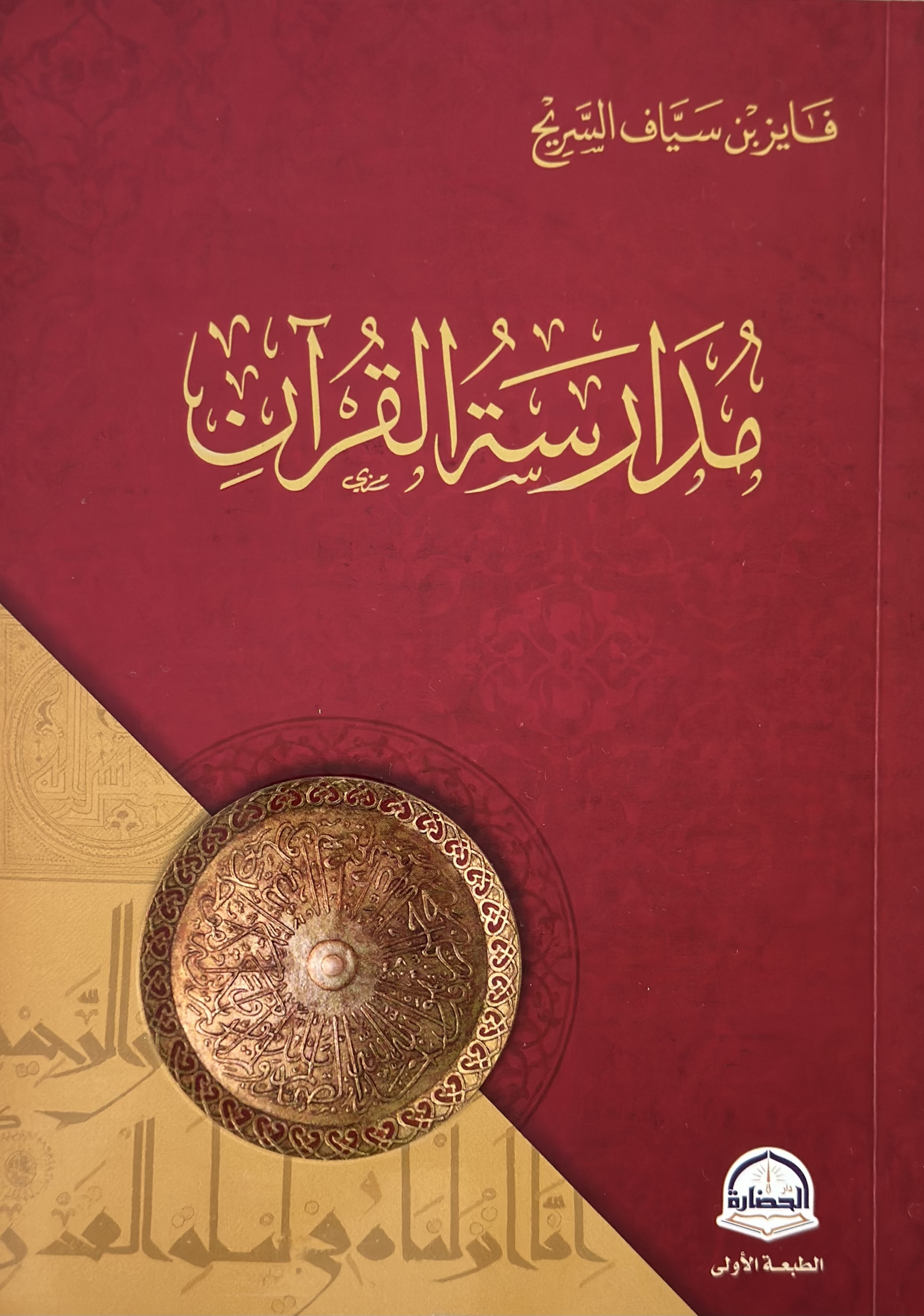 مدارسة القُرآن