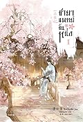 ชายาแพทย์ขั้นหนึ่ง เล่ม 1