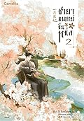 ชายาแพทย์ขั้นหนึ่ง เล่ม 2