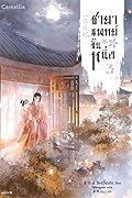 ชายาแพทย์ขั้นหนึ่ง เล่ม 3