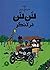 ماجراهای تن‌تن ۲ by Hergé