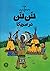 ماجراهای تن‌تن ۳: تن‌تن در ...