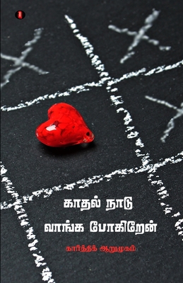 Kadhal naadu vaangappogiren (Tamil Edition)