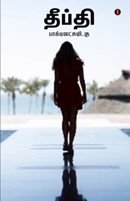 Deepthi (Tamil Edition)