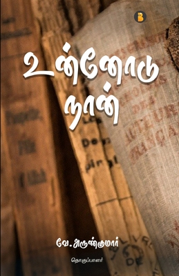 Unnodu Naan (Tamil Edition)
