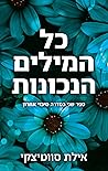 כל המילים הנכונות