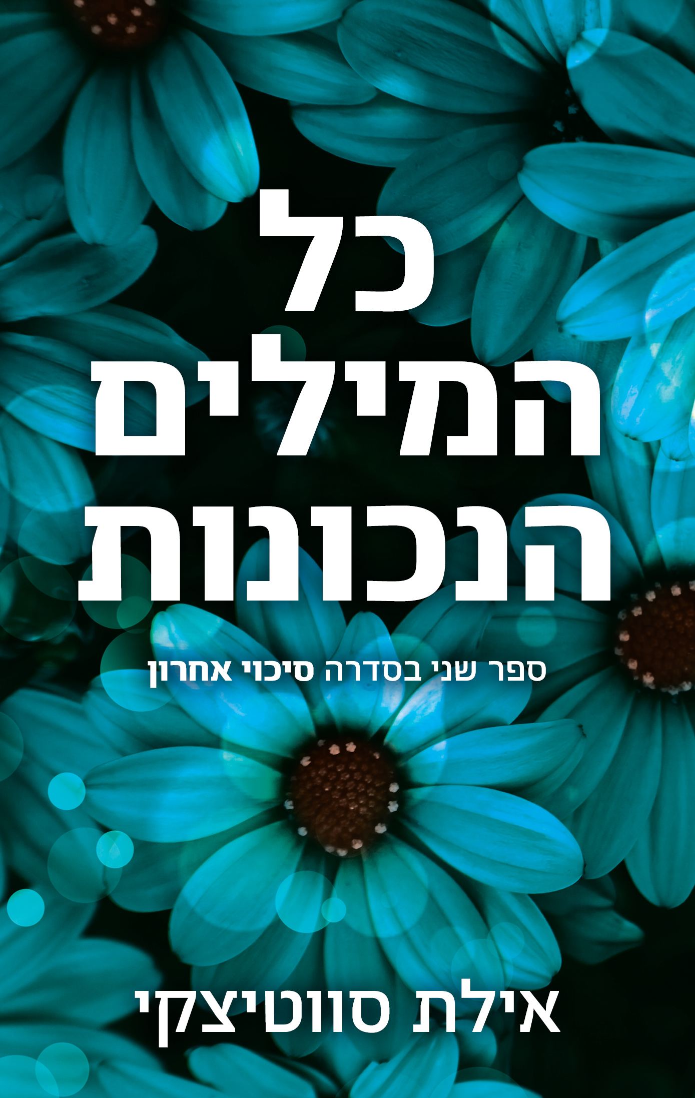 כל המילים הנכונות (סיכוי אחרון #2)
