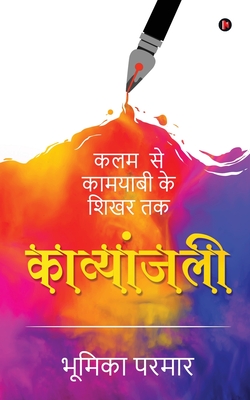 Kavyanjali: Kalam Se Kamyabi Ke Shikar Tak / कलम से कामयाबी के शिखर तक (Hindi Edition)