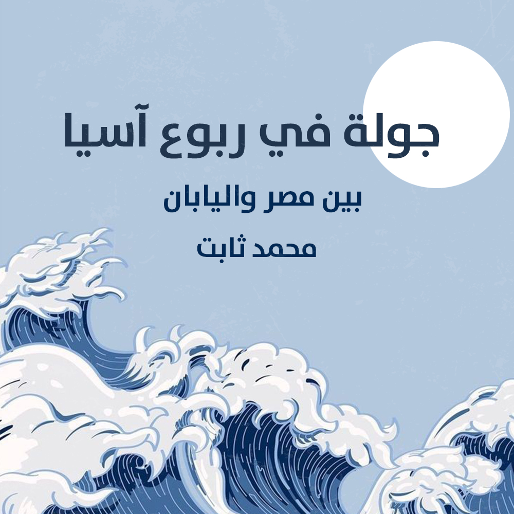 جولة في ربوع آسيا: بين مصر واليابان (Audiobook)