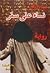 نساء على سفر by هيفاء زنكنة