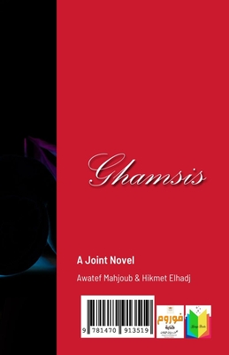 غمسيس: رواية مشتركة (Arabic Edition)