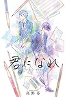 君になれ 分冊版 ： 8