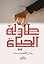 ‫طاولة الحياة‬