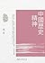 中國歷史精神 (錢穆作品精萃) (Traditional Chinese Edition)